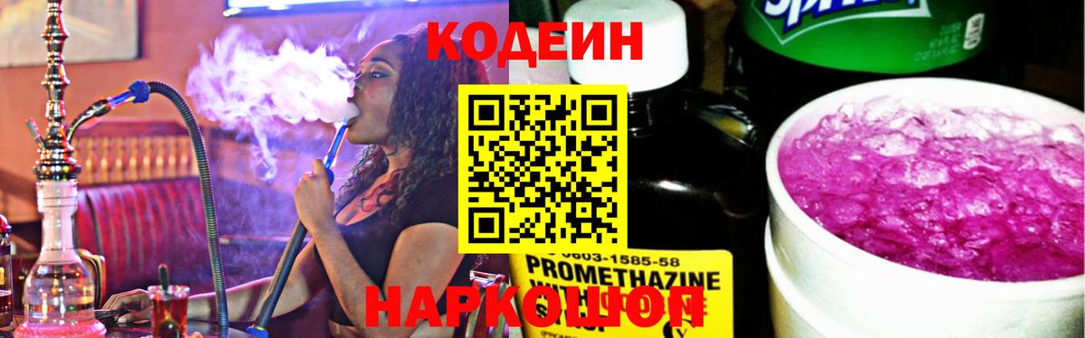 Кодеин напиток Lean (лин)  Вход с VPN  Можга 